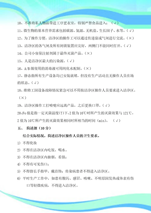 微生物洁净区基础知识及无菌保证知识培训考试与答案