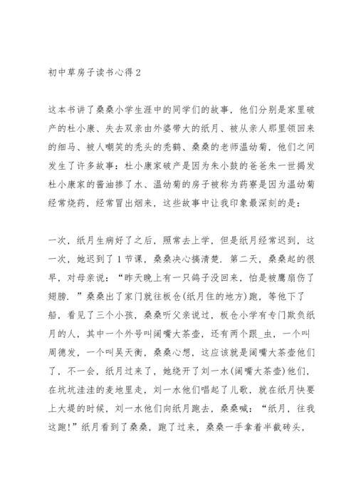 初中草房子读书心得五篇范文.docx