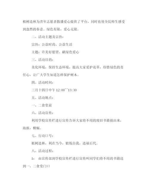精编之大学植树节活动策划方案范本参阅.docx