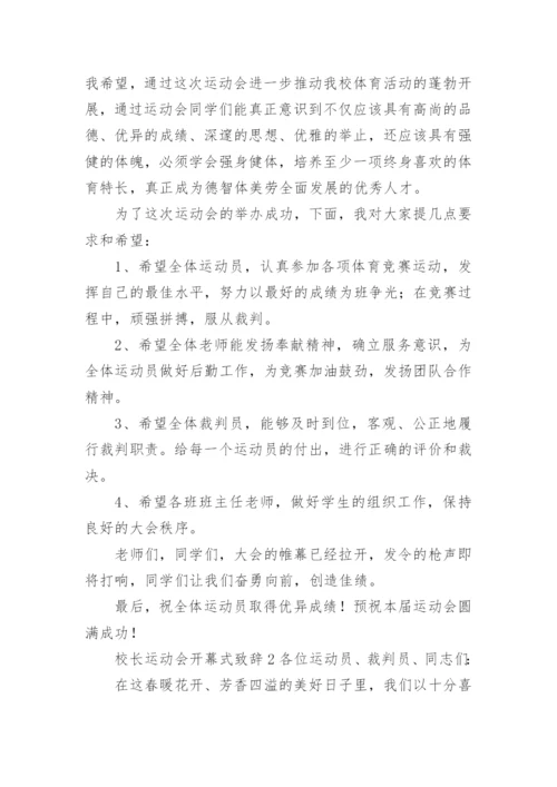 校长运动会开幕式致辞.docx