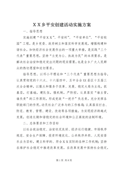 ＸＸ乡平安创建活动实施方案.docx