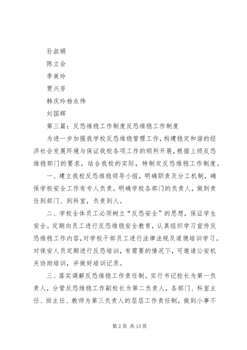 八家农场中学反恐维稳工作领导小组.docx