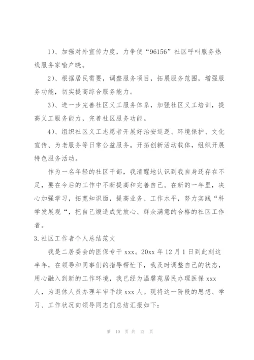 社区工作者个人总结范文3篇.docx