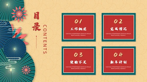 新梦想新征程中式年终总结新年计划通用PPT