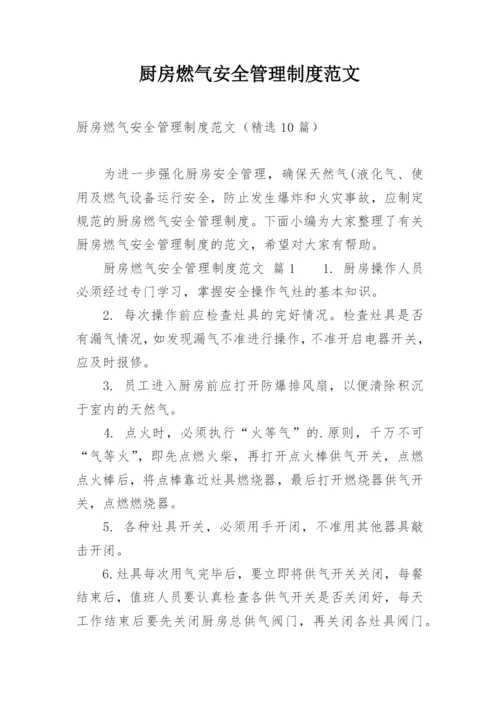 厨房燃气安全管理制度范文.docx