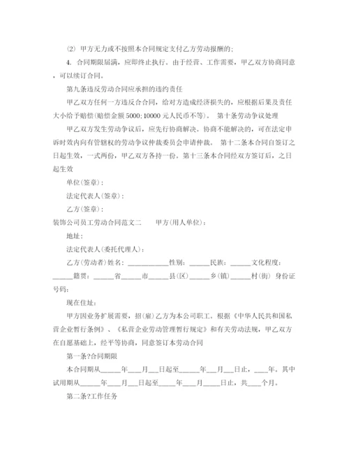 2023年装饰公司员工劳动合同.docx