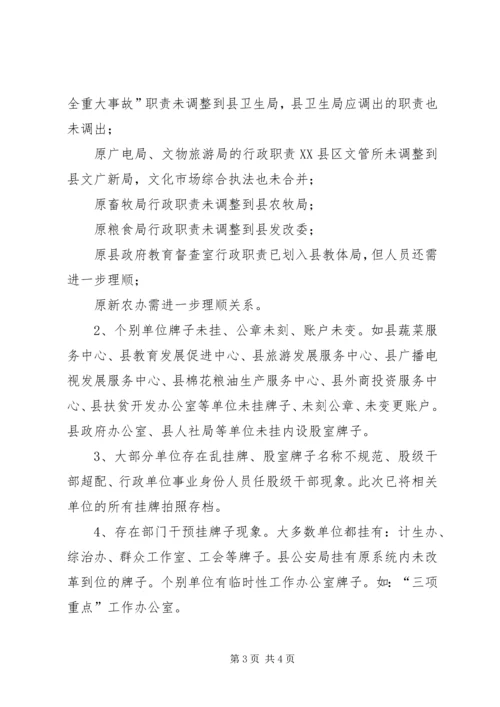 县机构编制委员会办公室关于对县人民政府机构改革工作督查评估的调研报告.docx