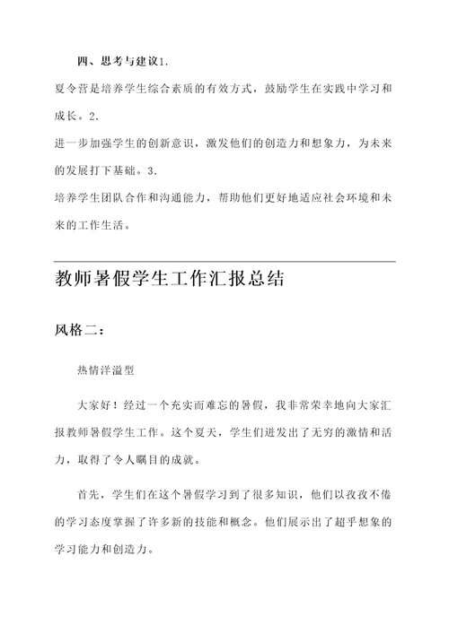 教师暑假学生工作汇报总结