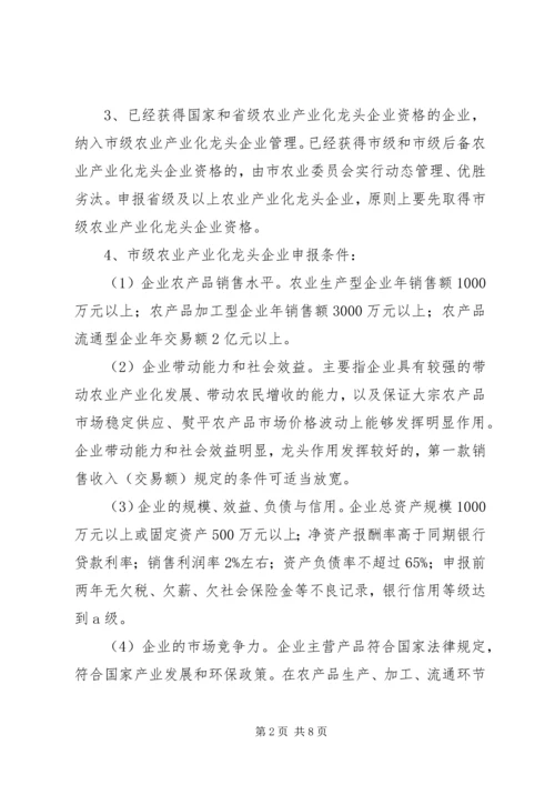 关于加强农业产业化重点龙头企业管理服务的实施意见.docx