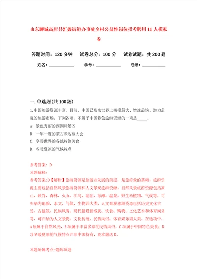 山东聊城高唐县汇鑫街道办事处乡村公益性岗位招考聘用11人强化卷第0版