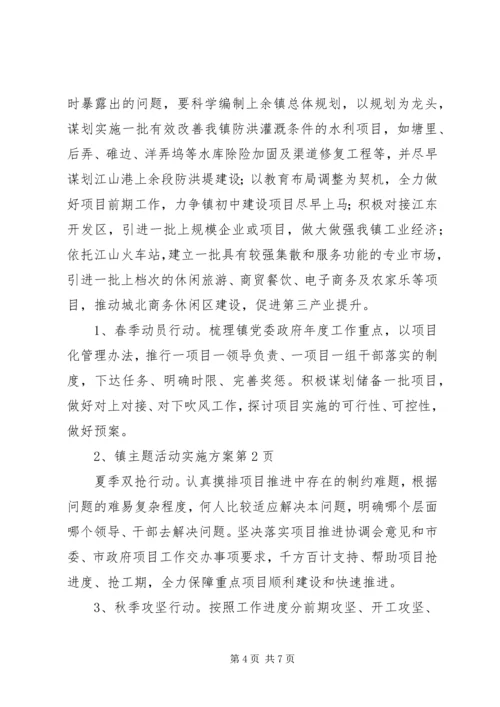 镇主题活动实施方案.docx