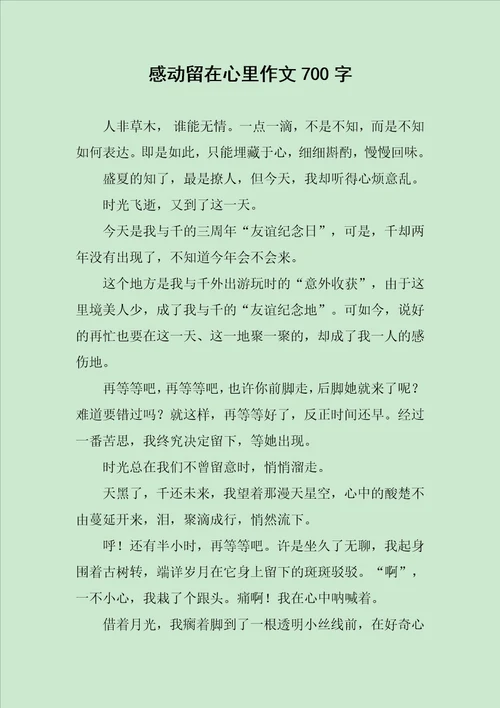 感动留在心里作文700字