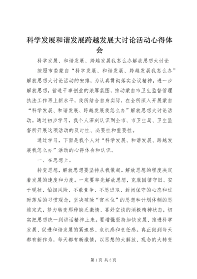 科学发展和谐发展跨越发展大讨论活动心得体会 (3).docx