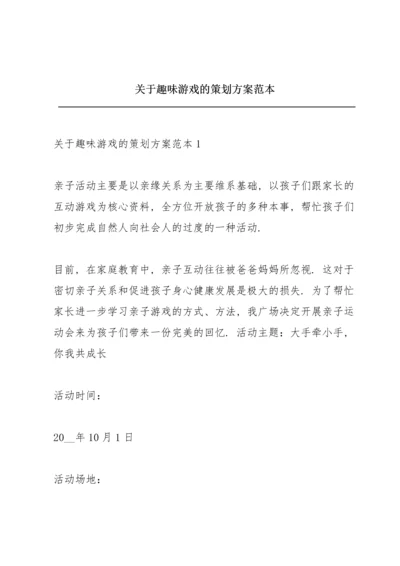 关于趣味游戏的策划方案范本.docx
