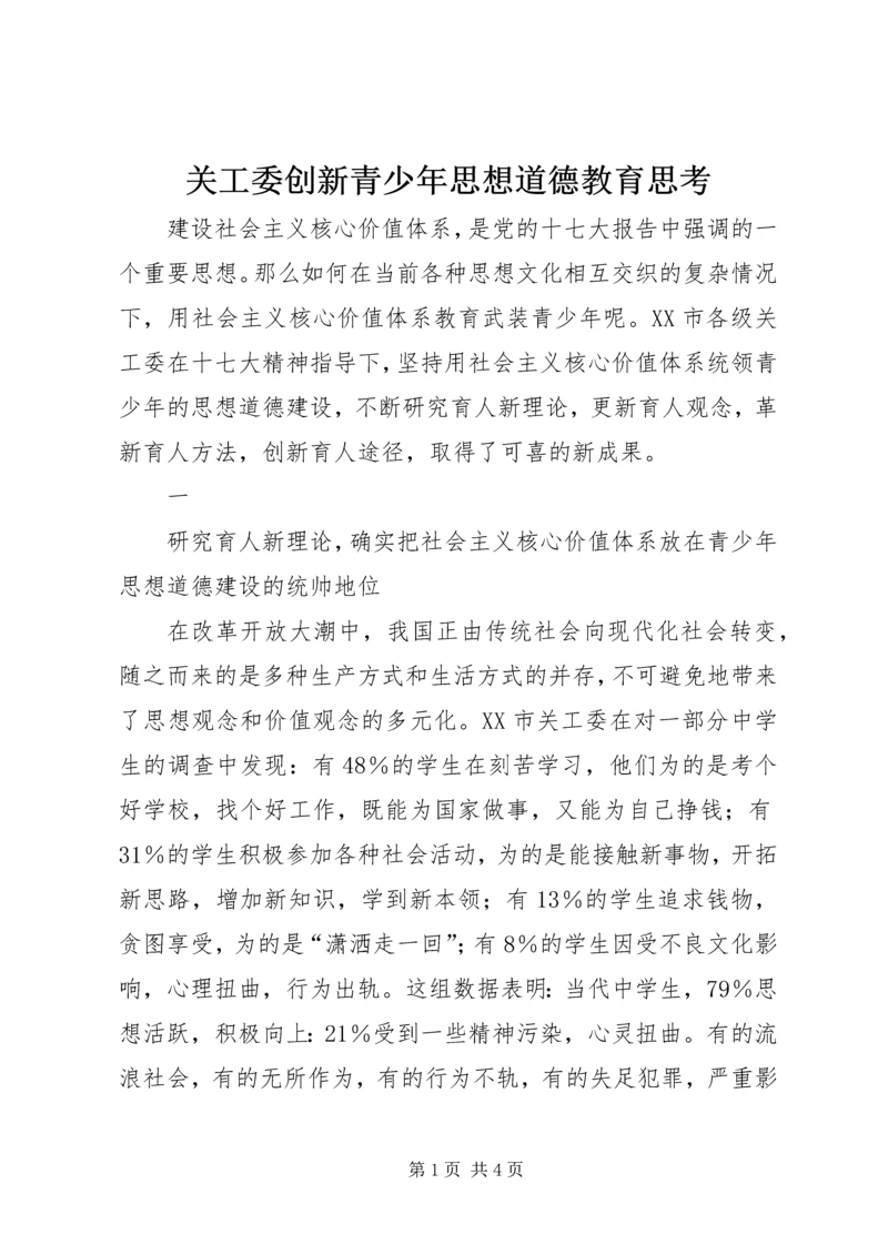 关工委创新青少年思想道德教育思考 (6).docx