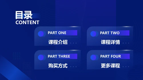 科技风蓝色课程培训展示PPT