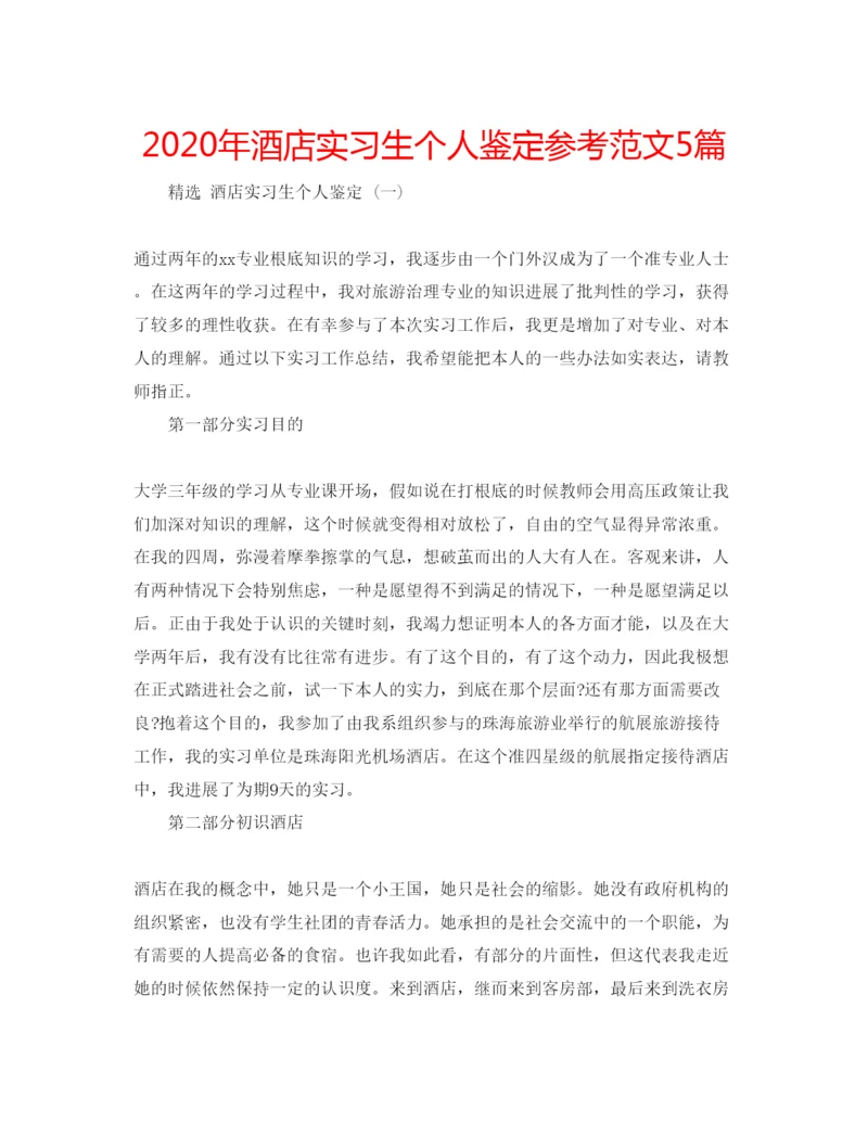 精编年酒店实习生个人鉴定参考范文5篇.docx