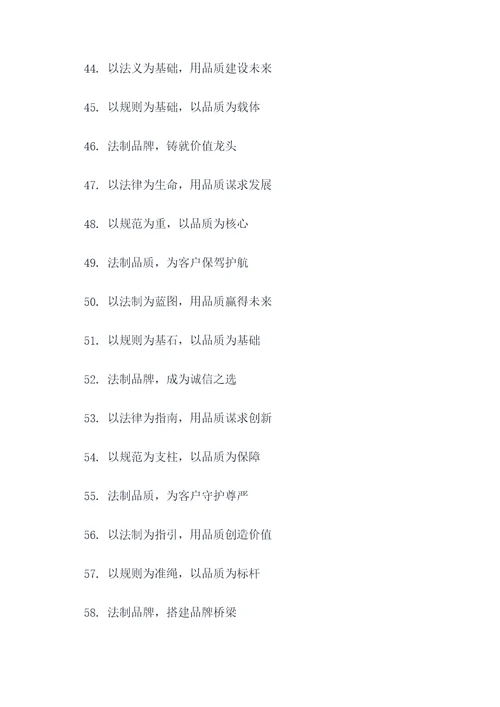 法制品牌建设理念标语大全