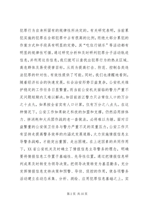 以情报信息主导警务增强公安工作主动性.docx