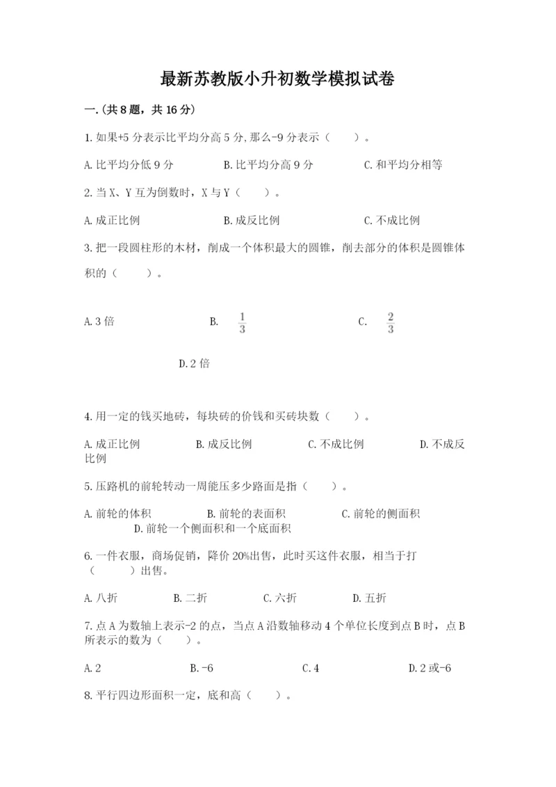 最新苏教版小升初数学模拟试卷含答案ab卷.docx