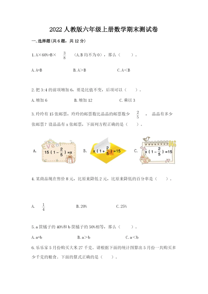 2022人教版六年级上册数学期末测试卷及答案（各地真题）.docx