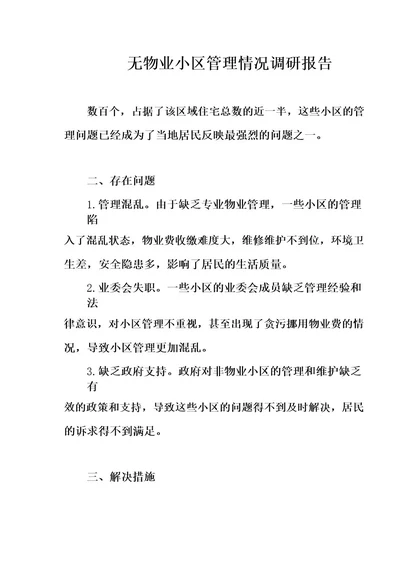 无物业小区管理情况调研报告