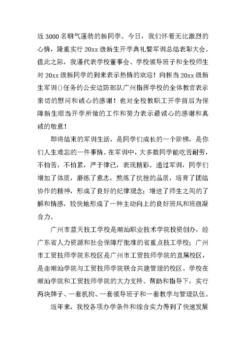 军训总结大会主持词