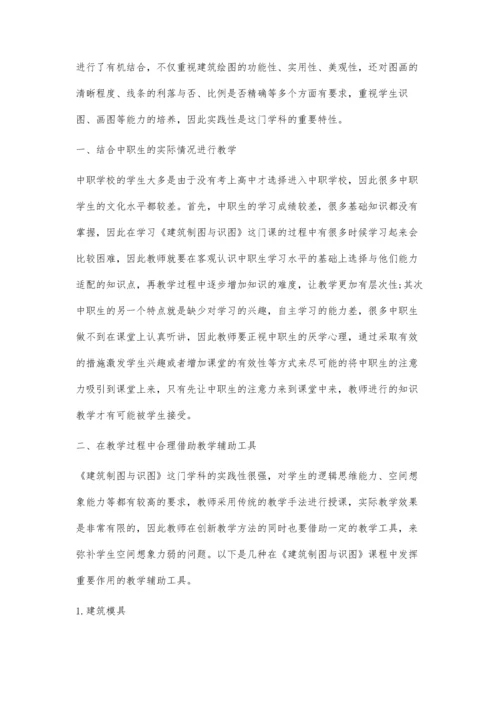 中职《建筑制图与识图》课程教学的几点分析.docx