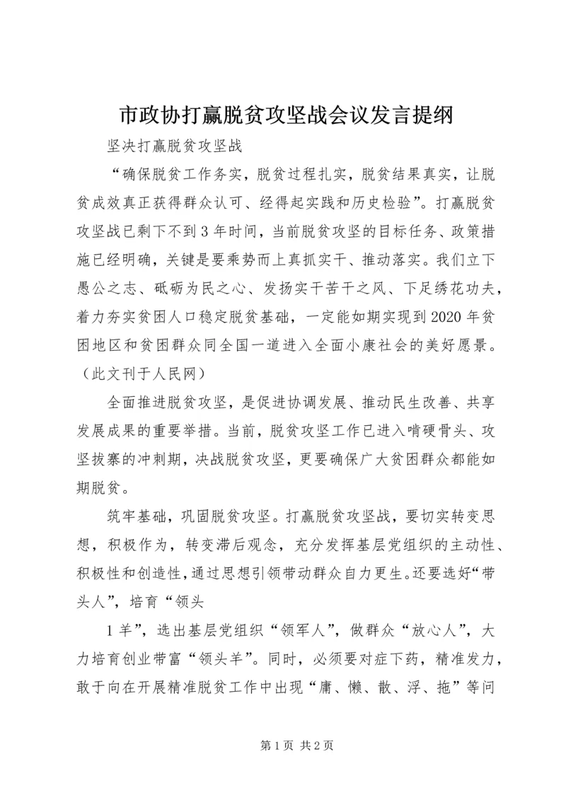 市政协打赢脱贫攻坚战会议发言提纲 (5).docx