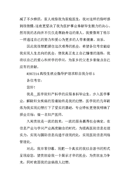 大学生就业指导护理求职自我介绍