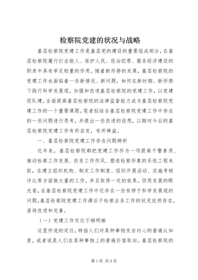 检察院党建的状况与战略.docx