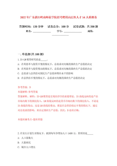 2022年广东湛江岭南师范学院招考聘用高层次人才54人模拟训练卷第3版