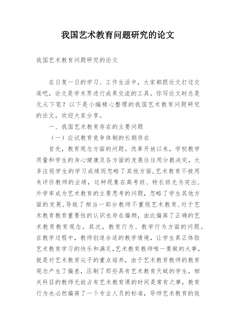 我国艺术教育问题研究的论文.docx