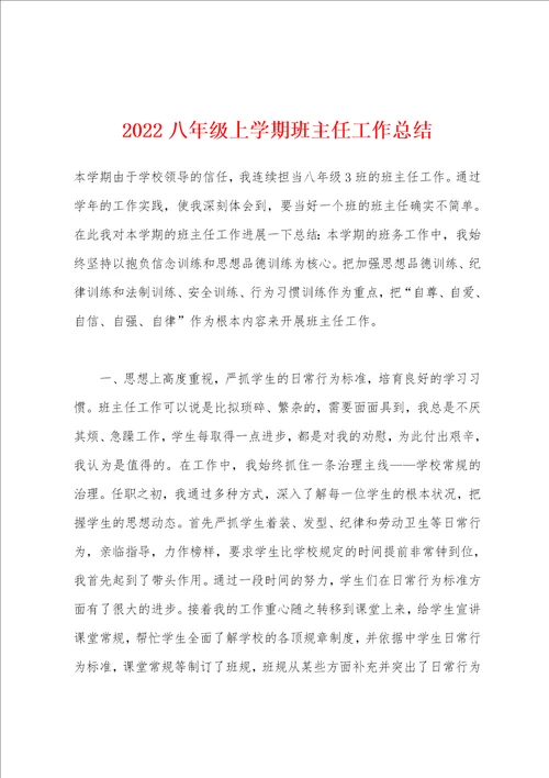 2022年八年级上学期班主任工作总结