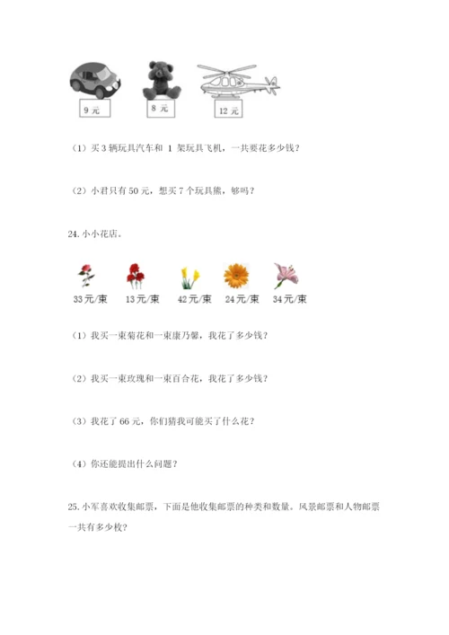小学二年级数学应用题50道（考点梳理）.docx