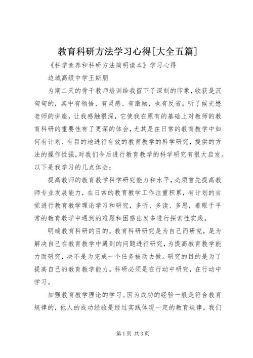 教育科研方法学习心得[大全五篇] (3).docx