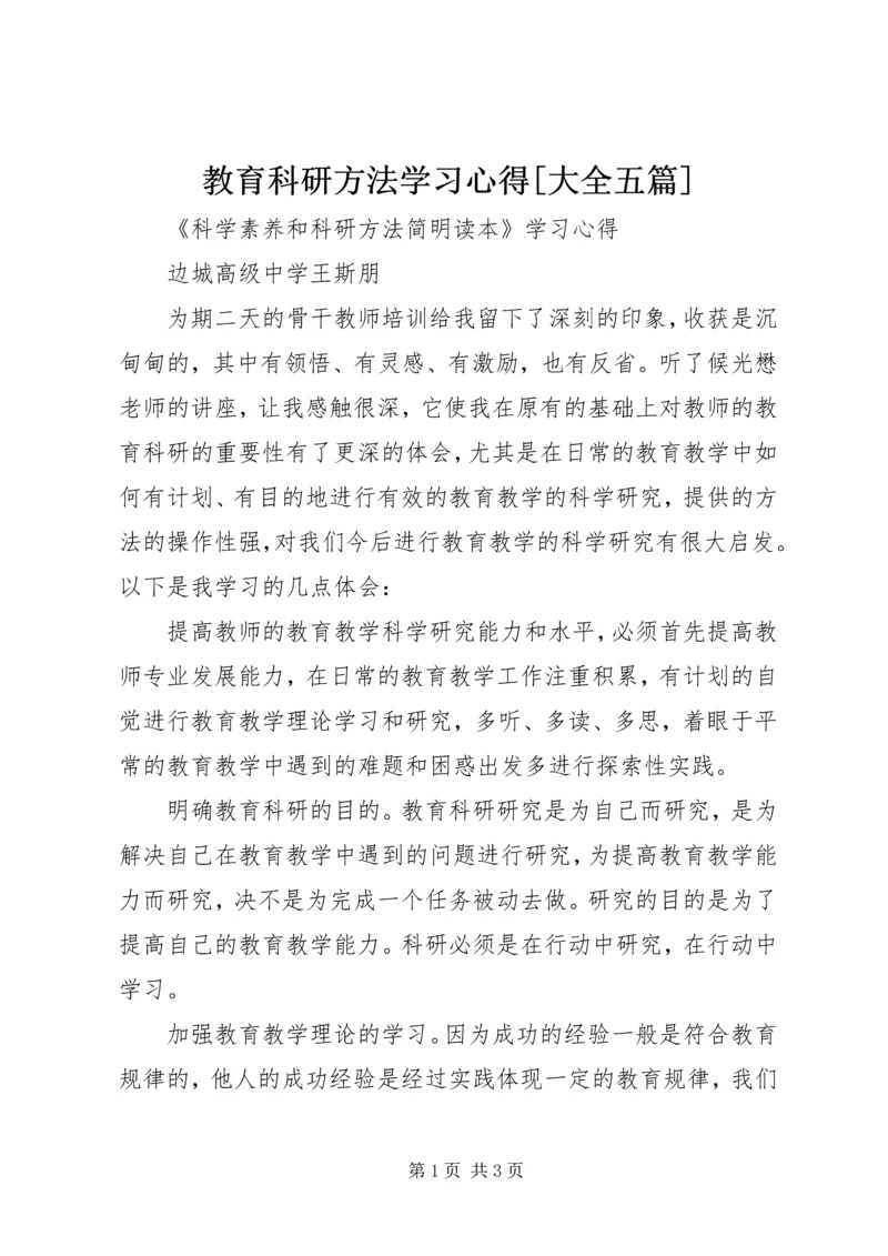 教育科研方法学习心得[大全五篇] (3).docx