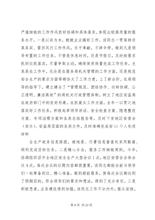 安监局个人先进事迹材料.docx