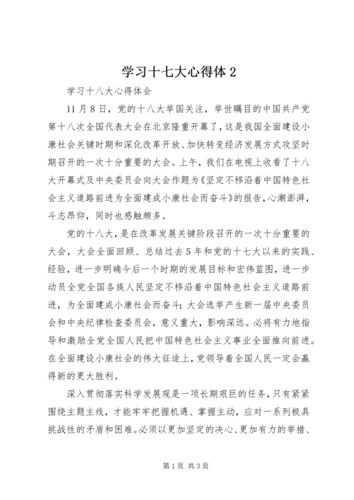 学习十七大心得体2 (2).docx