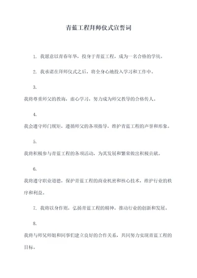 青蓝工程拜师仪式宣誓词