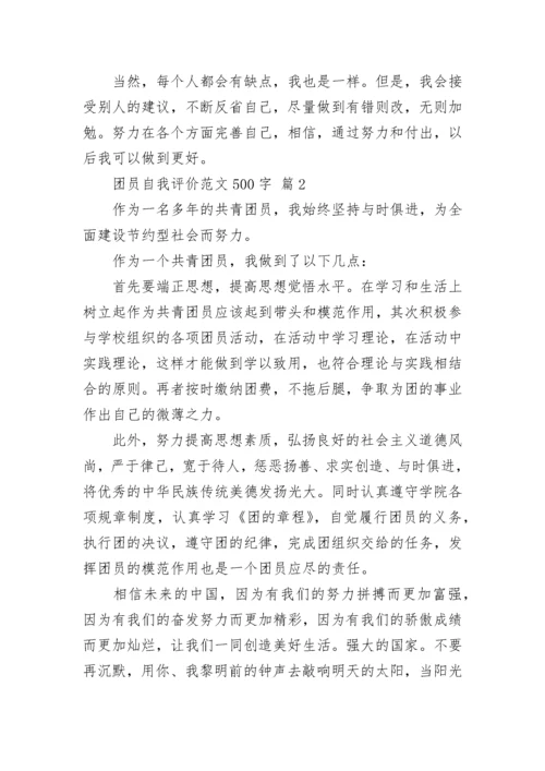 团员自我评价范文500字.docx