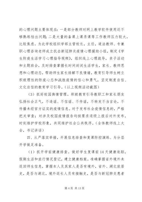 学校疫情防控暨开学准备情况汇报.docx