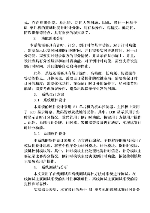 基于51单片机的篮球赛计时计分器的系统设计