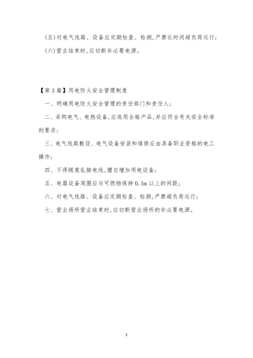 用电防火安全管理制度3篇.docx