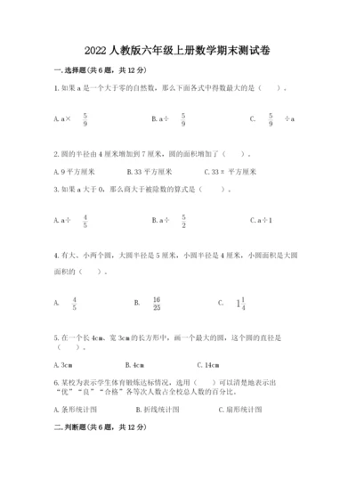 2022人教版六年级上册数学期末测试卷及参考答案（能力提升）.docx