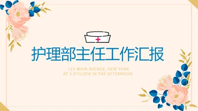 护理部主任工作汇报动态PPT