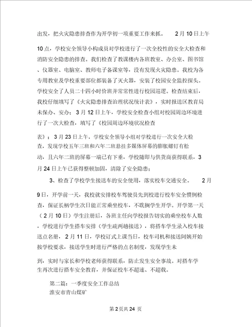 学校一季度安全工作总结与学校三评活动总结多篇汇编