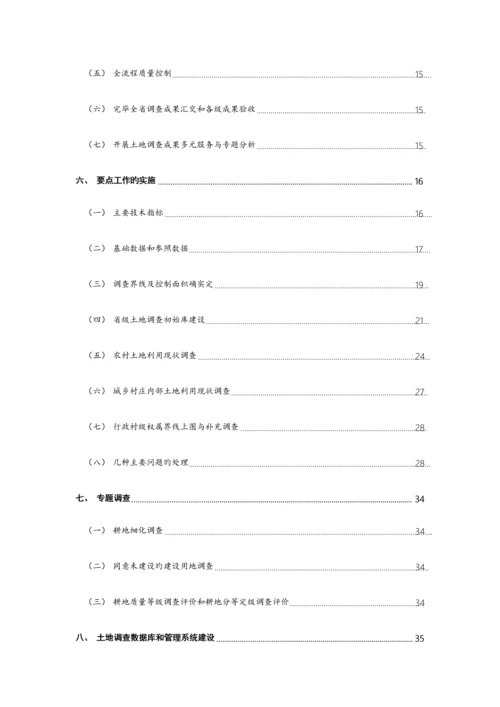 第三次土地调查工作实施方案.docx