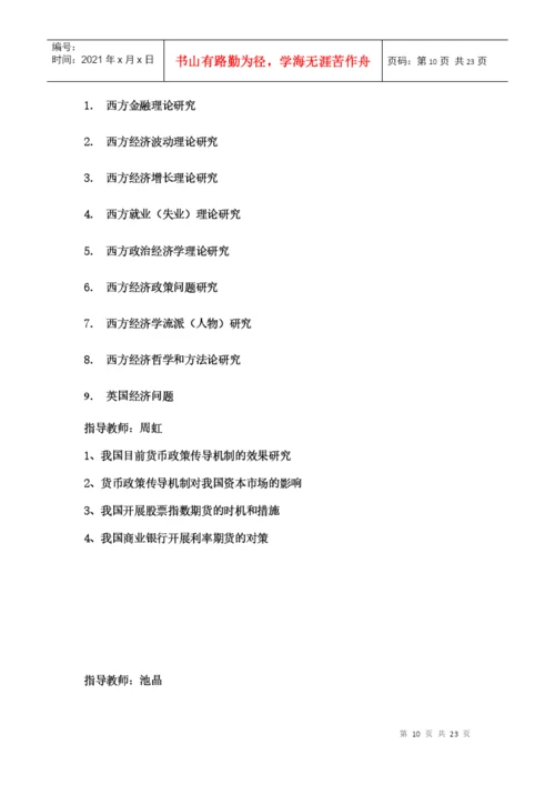 经济学系指导本科生毕业论文选题方向(XXXX届).docx