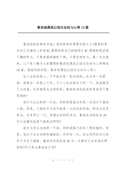 鲁滨逊漂流记读后总结与心得10篇.docx